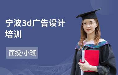宁波3d广告设计培训