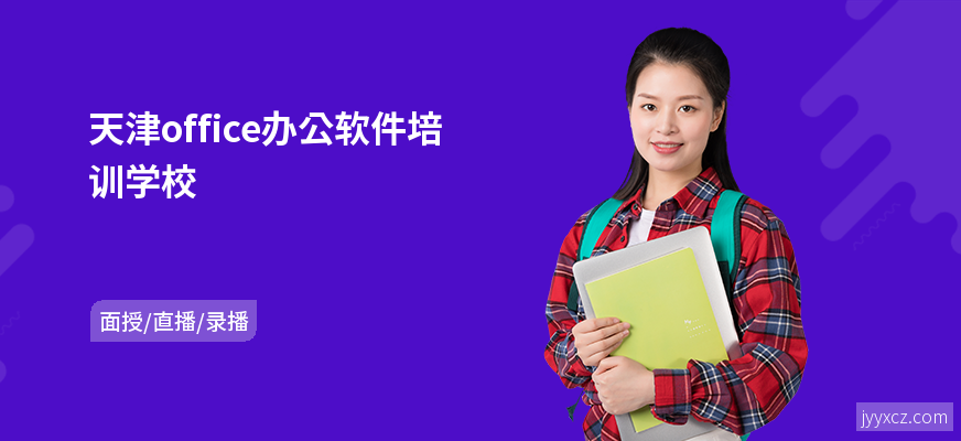 天津office办公软件培训学校