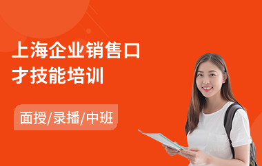 上海企业销售口才技能培训(销售口才实战培训班)