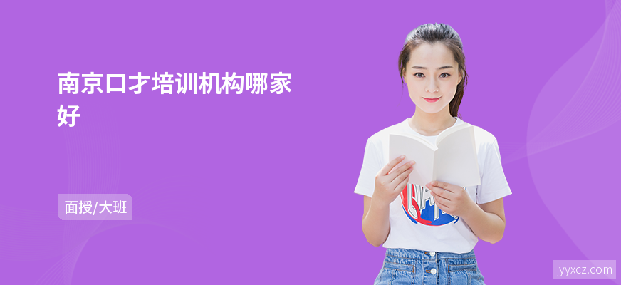 南京口才培训机构哪家好