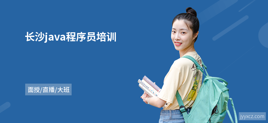 长沙java程序员培训