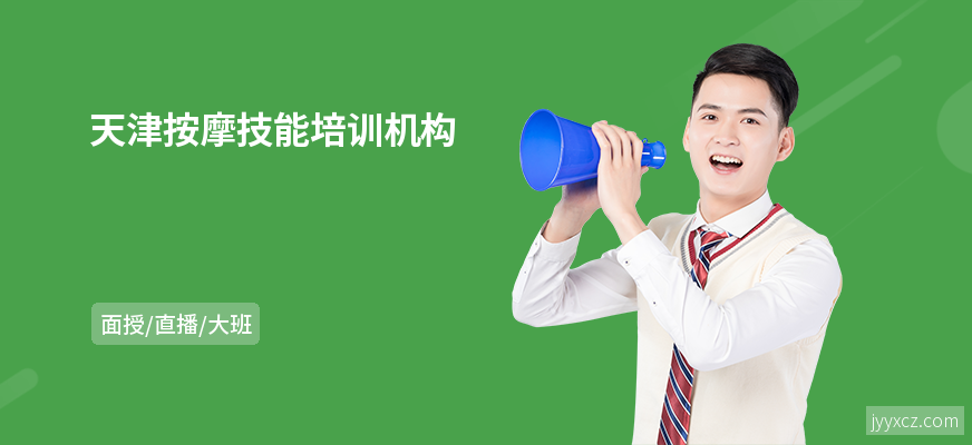 天津按摩技能培训机构