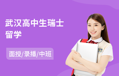 武汉高中生瑞士留学