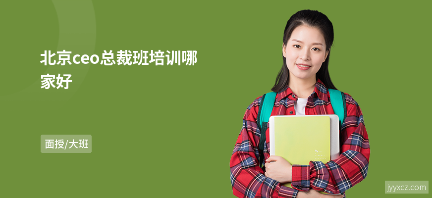 北京ceo总裁班培训哪家好