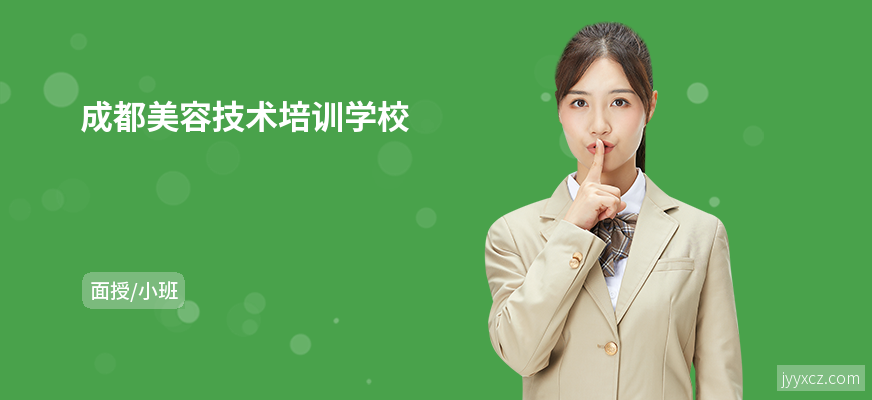 成都美容技术培训学校