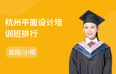 杭州平面设计培训班排行
