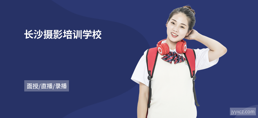 长沙摄影培训学校