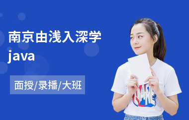 南京由浅入深学java