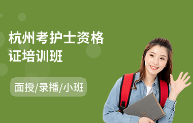 杭州考护士资格证培训班