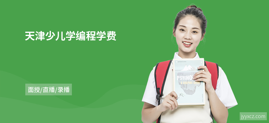 天津少儿学编程学费