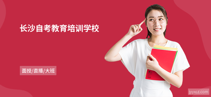 长沙自考教育培训学校
