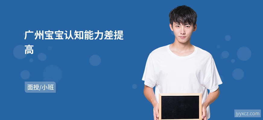广州宝宝认知能力差提高