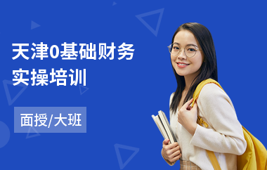 天津0基础财务实操培训(财务管理实战培训班)