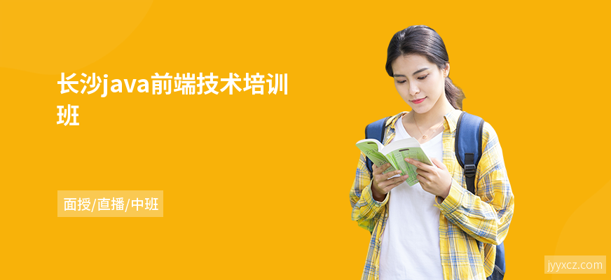 长沙java前端技术培训班