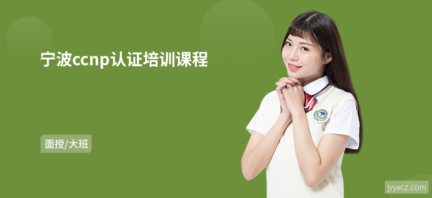 宁波ccnp认证培训课程