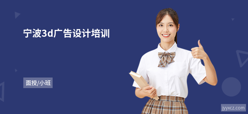 宁波3d广告设计培训