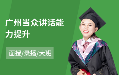 广州当众讲话能力提升(成人当众讲话训练班)