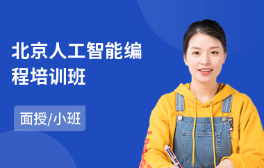 北京人工智能编程培训班(人工智能技术员培训)