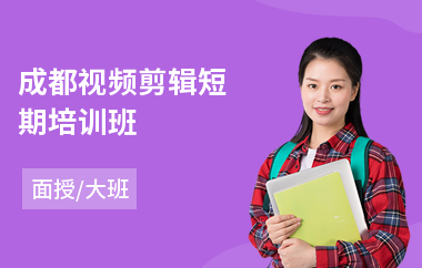 成都视频剪辑短期培训班