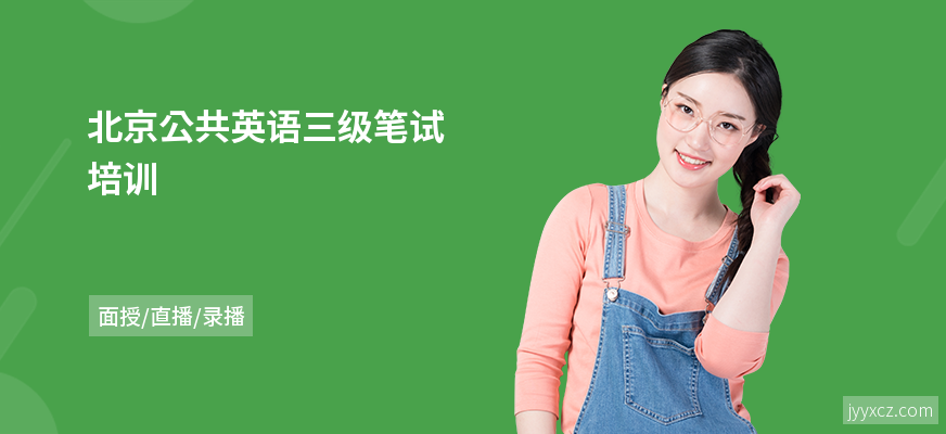 北京公共英语三级笔试培训