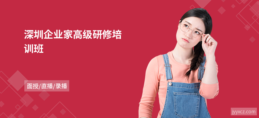 深圳企业家高级研修培训班