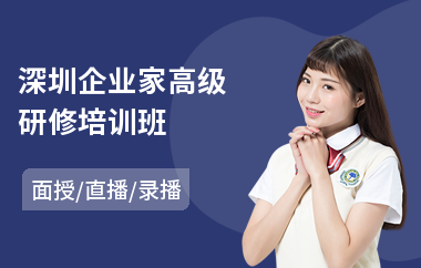 深圳企业家高级研修培训班