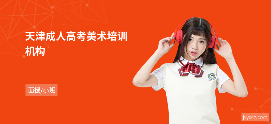 天津成人高考美术培训机构