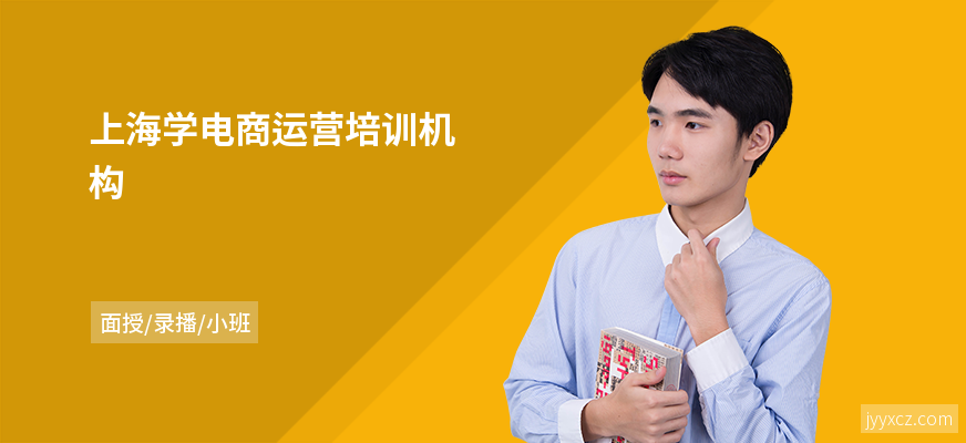 上海学电商运营培训机构