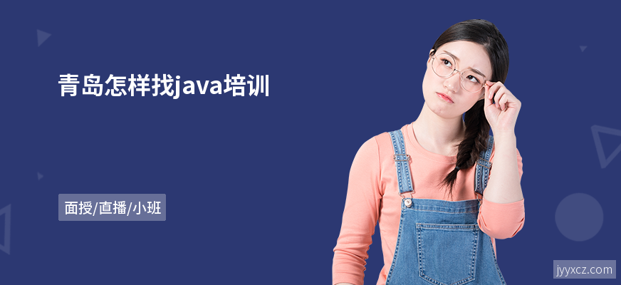 青岛怎样找java培训