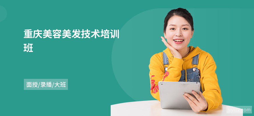 重庆美容美发技术培训班
