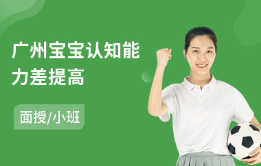 广州宝宝认知能力差提高