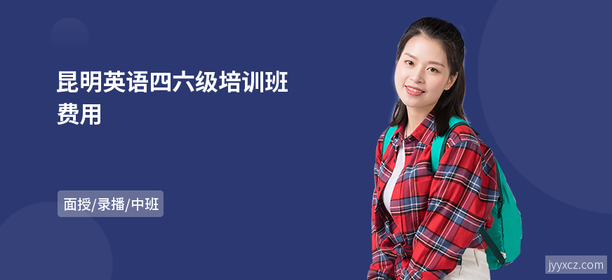 昆明英语四六级培训班费用