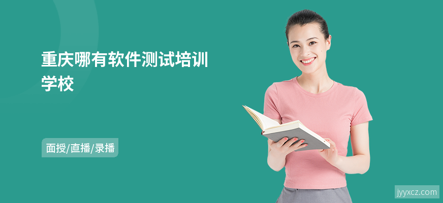 重庆哪有软件测试培训学校