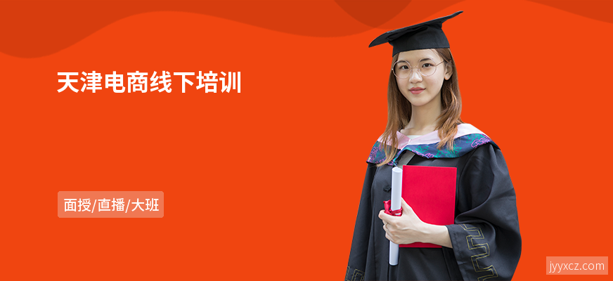 天津电商线下培训