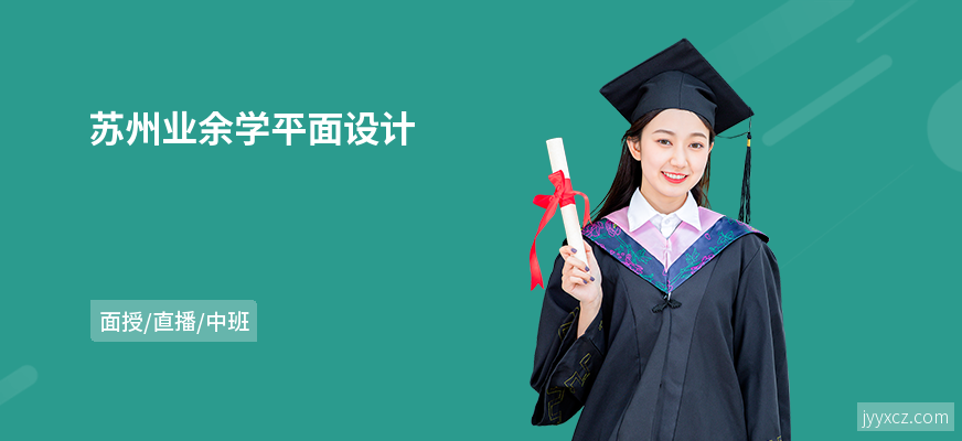 苏州业余学平面设计
