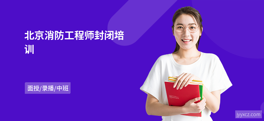 北京消防工程师封闭培训