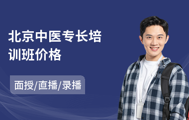 北京中医专长培训班价格