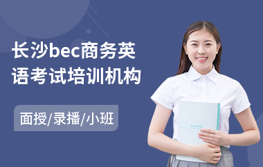 长沙bec商务英语考试培训机构