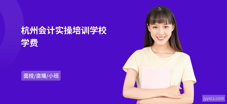 杭州会计实操培训学校学费