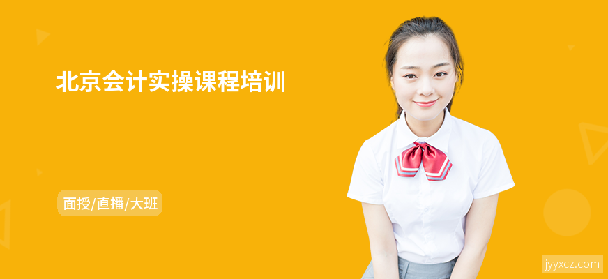 北京会计实操课程培训