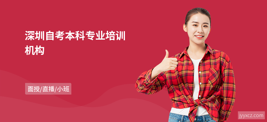 深圳自考本科专业培训机构