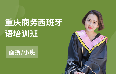 重庆商务西班牙语培训班