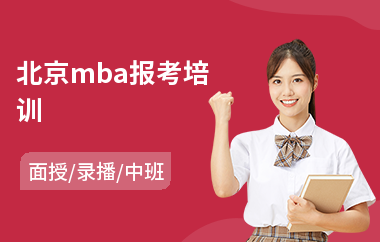 北京mba报考培训(mba考试培训机构哪里好)