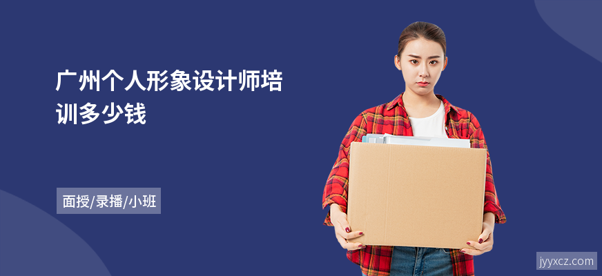 广州个人形象设计师培训多少钱