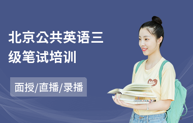 北京公共英语三级笔试培训