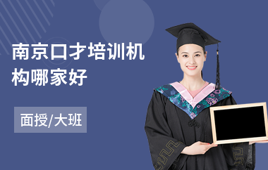 南京口才培训机构哪家好(口才培训班多少钱)