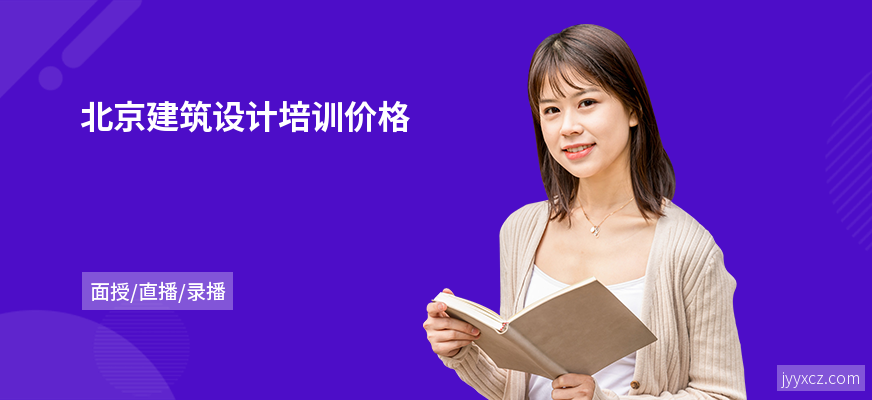 北京建筑设计培训价格