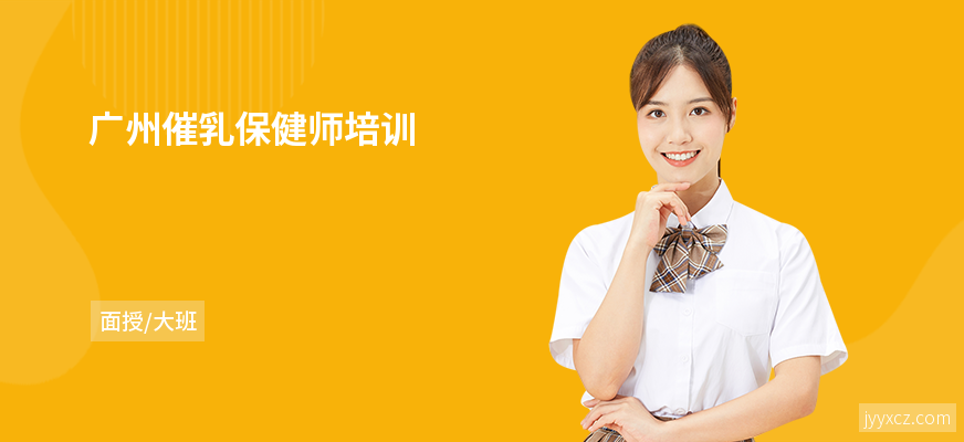 广州催乳保健师培训