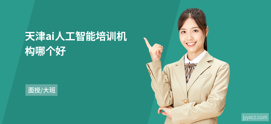 天津ai人工智能培训机构哪个好