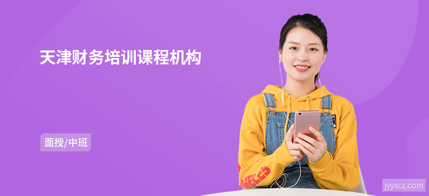 天津财务培训课程机构